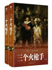 三个火枪手（全二册）