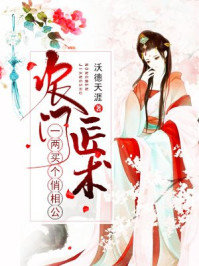 农门匠术：一两买个俏相公