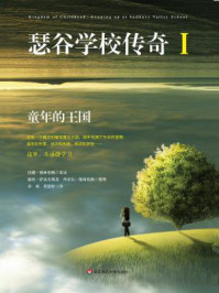 瑟谷学校传奇1童年的王国