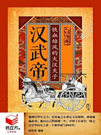 汉武帝:铁血雄风大汉天子