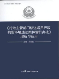 行政主管部门移送适用行政拘留环境违法案件暂行办法理解与适用