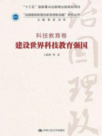 建设世界科技教育强国（“治国理政新理念新思想新战略”研究丛书；科技教育卷）