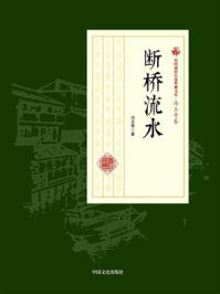 断桥流水