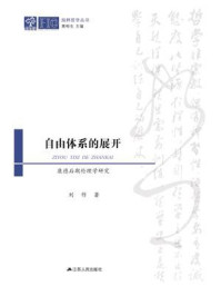 自由体系的展开:康德后期伦理学研究
