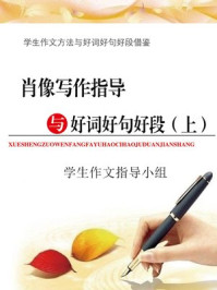 肖像写作指导与好词好句好段(上)