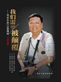 我们需要被颠覆：刘长乐的15堂媒体“公开课”