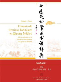 中医气功常用术语辞典（西汉双解）