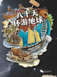 记忆坊文丛:八十天环游地球
