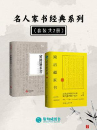 名人家书经典系列(全2册)