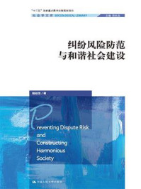 纠纷风险防范与和谐社会建设