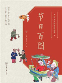 图案里的中国故事.节日百图