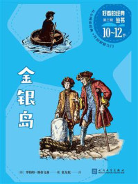 金银岛(好看的经典丛书)