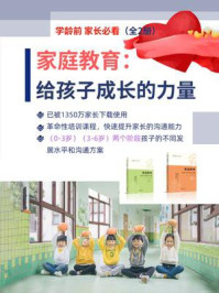 写给(0-6岁婴幼儿)家长看的家庭教育指导丛书(全2册)