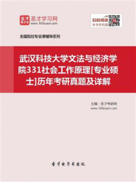 武汉科技大学文法与经济学院《331社会工作原理》[专业硕士]历年考研真题及详解