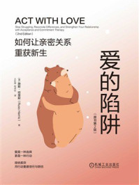 爱的陷阱:如何让亲密关系重获新生(原书第2版)