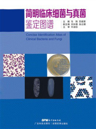 简明临床细菌与真菌鉴定图谱