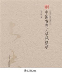 中国古典文学风格学 (中国古代文体学研究丛书)