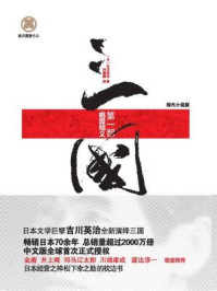 三国（第一部 桃园结义）