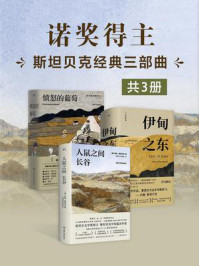 诺奖得主约翰·斯坦贝克经典三部曲（共3册）