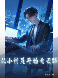 从小科员开始青云路