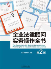 企业法律顾问实务操作全书（第2版）