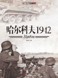 哈尔科夫1942