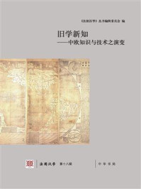 旧学新知：中欧知识与技术之演变