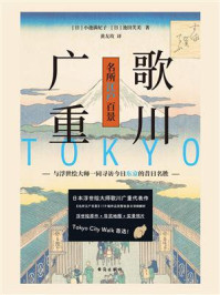 歌川广重名所江户百景：与浮世绘大师一同寻访今日东京的昔日名胜