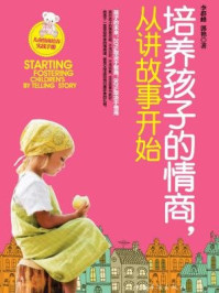 培养孩子的情商,从讲故事开始