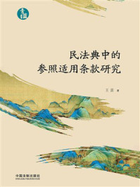 民法典中的参照适用条款研究