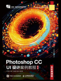 Photoshop CC UI设计案例教程（全彩慕课版）（第2版）