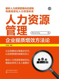 人力资源管理：企业提质增效方法论