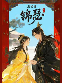 后宫曲·锦瑟