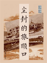 尘封的旅顺口