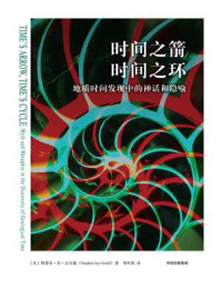 时间之箭，时间之环：地质时间发现中的神话和隐喻