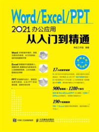 Word.Excel.PPT 2021办公应用从入门到精通