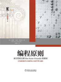 编程原则：来自代码大师Max Kanat-Alexander的建议