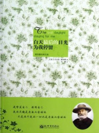 白天最后的日光为我停留