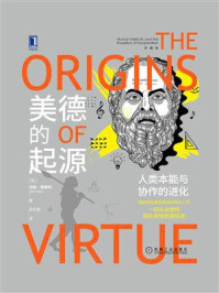 美德的起源:人类本能与协作的进化:珍藏版