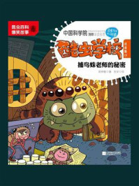 酷虫学校.13, 捕鸟蛛老师的秘密 : 注音版