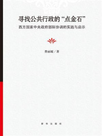 寻找公共行政的“点金石”:西方国家中央政府部际协调的实践与启示