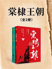 棠棣王朝（全2册）