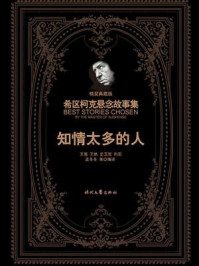 希区柯克悬念故事集:知情太多的人