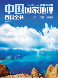 中国国家地理百科全书:辽宁、吉林、黑龙江