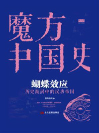 蝴蝶效应：历史漩涡中的汉唐帝国
