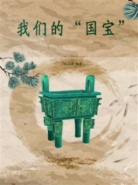 我们的“国宝”