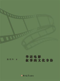 华语电影叙事的文化身份