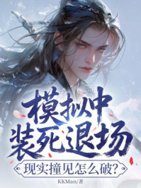 模拟中装死退场，现实撞见怎么破？