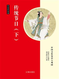 传统节日（下）