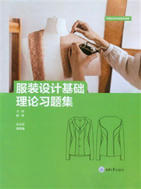 服装设计基础理论习题集